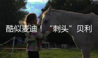 酷似麦迪！“刺头”贝利砍18+7+3断获全美好评，专家�
：有资本狂妄