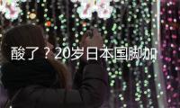 酸了
？20岁日本国脚加盟热刺：转会费500万镑 创J联赛卖球员纪录