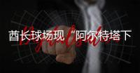 酋长球场现“阿尔特塔下课”标语！阿森纳球迷怒了，引援成导火索