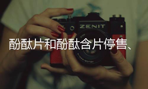 酚酞酚酞一旦停用会加重便秘