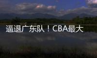 逼退广东队
！CBA最大黑马被曝欲抢下陈国豪，北控男篮被迫放人？