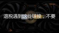 退税遇到这些链接，不要点！