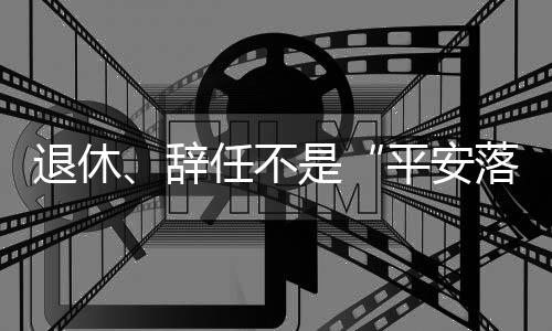 李晓鹏涉嫌严重违纪违法被查