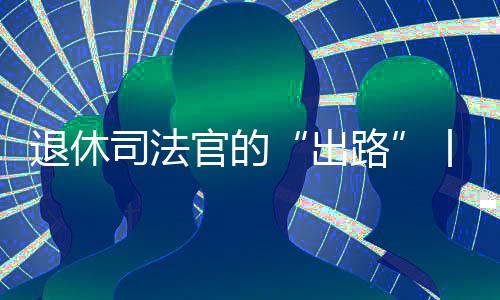 医疗健壮条件逐年改善