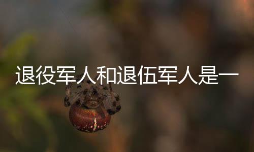 退役军人的和退范围更广
