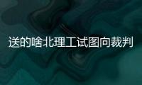 送的啥北理工试图向裁判送礼被拒，最终2