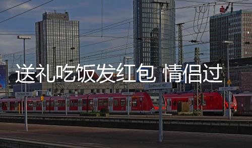 今年2月14日传统情人节