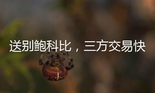 交易但如今6个赛季过去