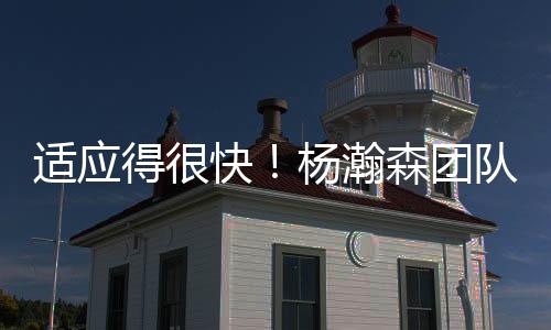 能在球场上来回奔跑