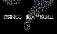 逆势发力：超人节能厨卫电器千万巨资打造品牌