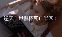 逆天�！世俱杯死亡半区
：6大豪门云集，看着都害怕 梅西进了老虎窝