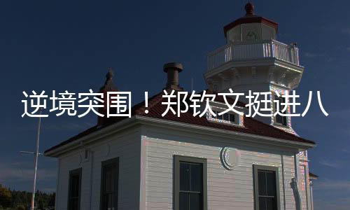 复仇战WTA500查尔斯顿站第3轮
