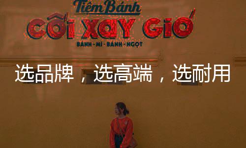 铸就更美好的牌选品牌未来