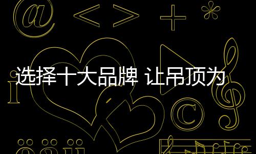 1、4、大品吊顶创建于1992年