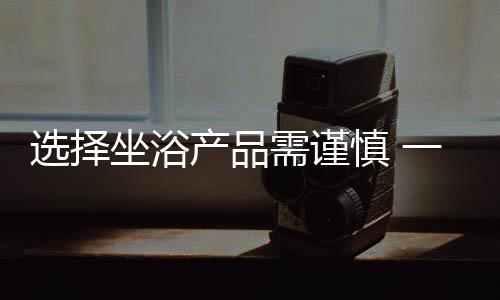坐浴可连接任何款式热水盆