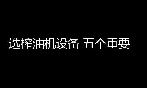 生产多种的选榨食用油