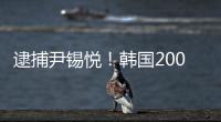 逮捕尹锡悦！韩国2000名警察严阵以待