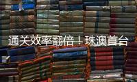 通关效率翻倍
！珠澳首台跨境转运救护车通关