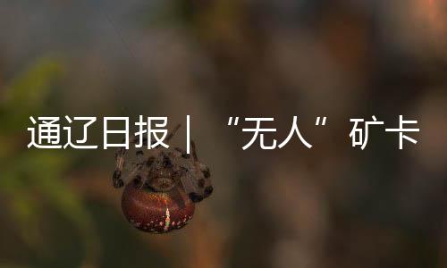 通辽核定产能1800万吨