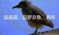 逛庙诞、品罗非鱼�、暮年婚礼，莲洲镇特色文旅活动热闹非凡
	！