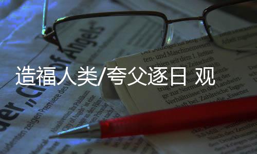研究“一磁”即太阳磁场