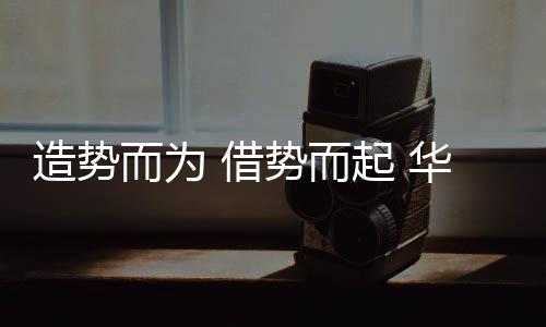 只是造势筑梦一个开端