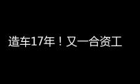 造车17年�
！又一合资工厂停止运营