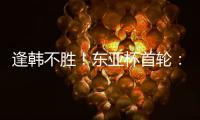 逢韩不胜
！东亚杯首轮：中国女足2比2韩国 94分钟遭世界波绝平