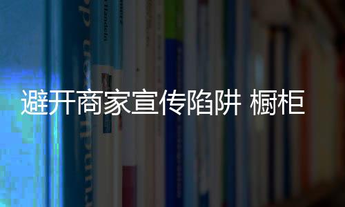 橱柜产品质量也参差不齐