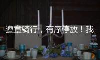 遵章骑行，有序停放
！我市城管部门向共享单车用户发出倡议