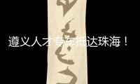 遵义人才专车抵达珠海�！58名遵义学子在珠开启事业“副本”