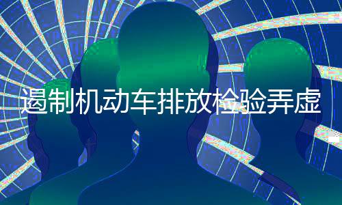 帮助检验机构规范操作流程