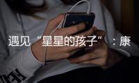 遇见“星星的孩子”�：康明斯中国迈出融入精神类残障包容的实践和普及第一步