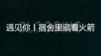 遇见你丨宿舍里藏着火箭专家？万米高空火箭总设计师今年上高二
