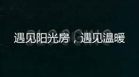 遇见阳光房，遇见温暖
