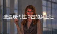 遭遇现代性冲击的乡土社会，需要一位道德榜样