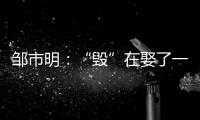 邹市明：“毁”在娶了一个北大毕业，却不知自己几斤几两的老婆上