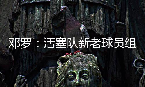 杜伦是员组个极具天赋的球员
