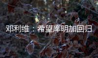 邓利维
�：希望库明加回归 与森林狼系列赛后四场他挺身而出