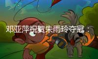 邓亚萍祝贺朱雨玲夺冠：姜还是老的辣，得分手段非常明确