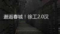 邂逅春城！徐工2.0汉界轻卡助力西南物流焕新升级
