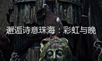 邂逅诗意珠海：彩虹与晚霞共舞