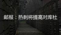 邮报：热刺将提高对库杜斯报价，希望能以6000