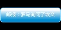 邮报：罗马询问了埃文