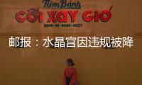 邮报：水晶宫因违规被降级参加欧会杯
，将向国际仲裁法庭提起上诉