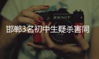 邯郸3名初中生疑杀害同学，“12岁以上可能担刑责”