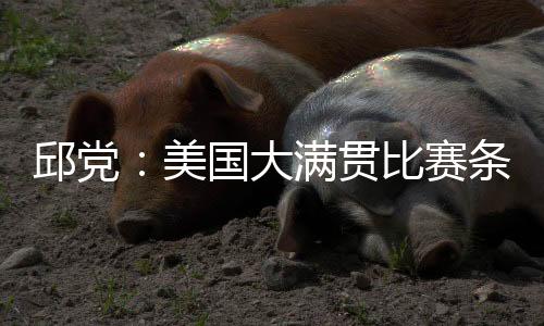 邱党他表示：比赛条件艰苦