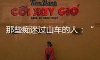 那些痴迷过山车的人�：“事故是小概率事件”