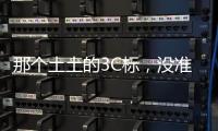 那个土土的3C标�，没准是真正的赛博护身符