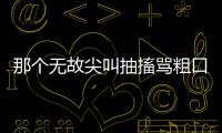 那个无故尖叫抽搐骂粗口的人，其实有一种罕见病